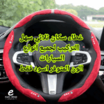 ⁦غلاف سكان 3 قطع⁩ - الصورة ⁦2⁩