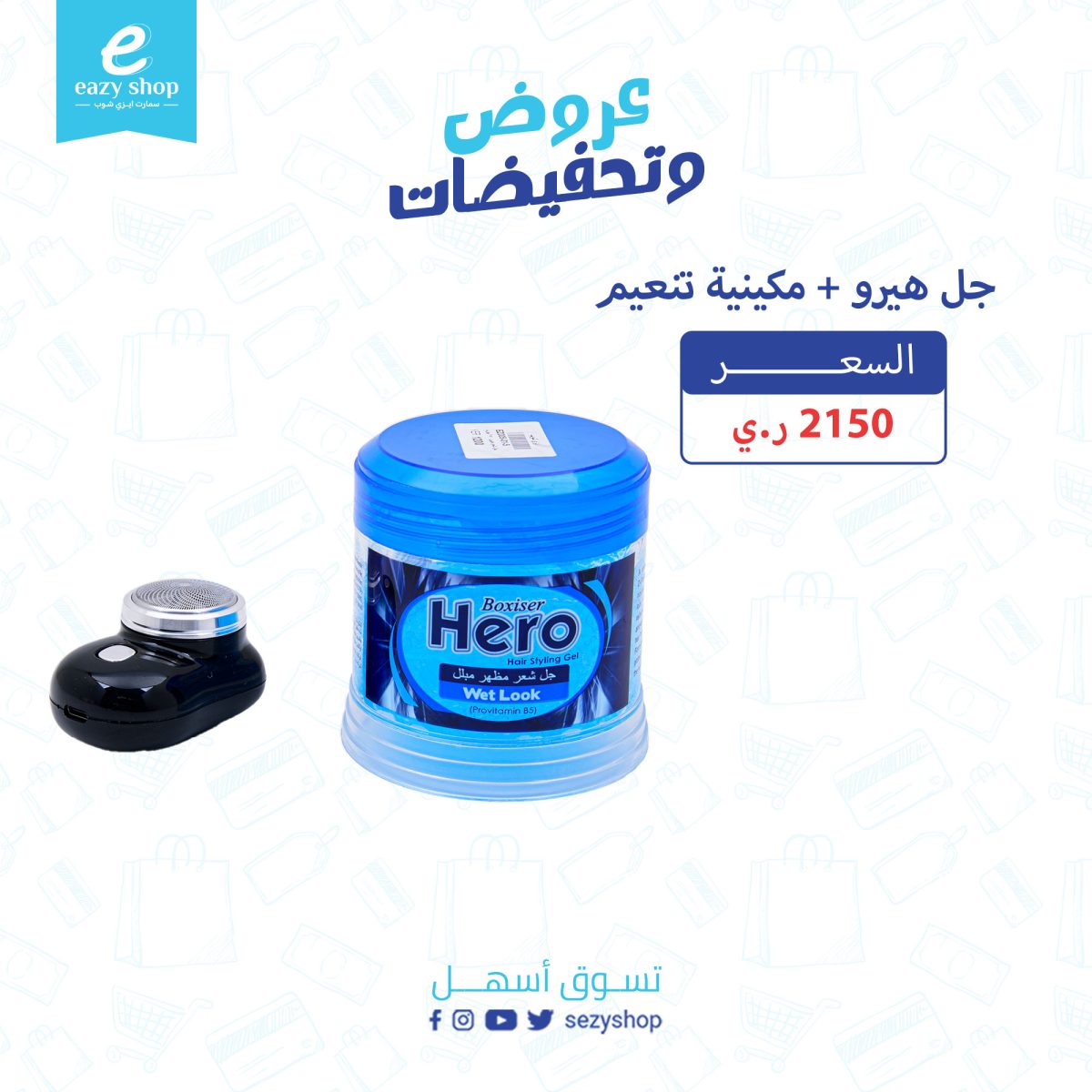 ⁦مكينة تنعيم + جل هيرو⁩ - الصورة ⁦1⁩