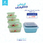 سلة غسيل خضروات مربع + طقم علب حافظة