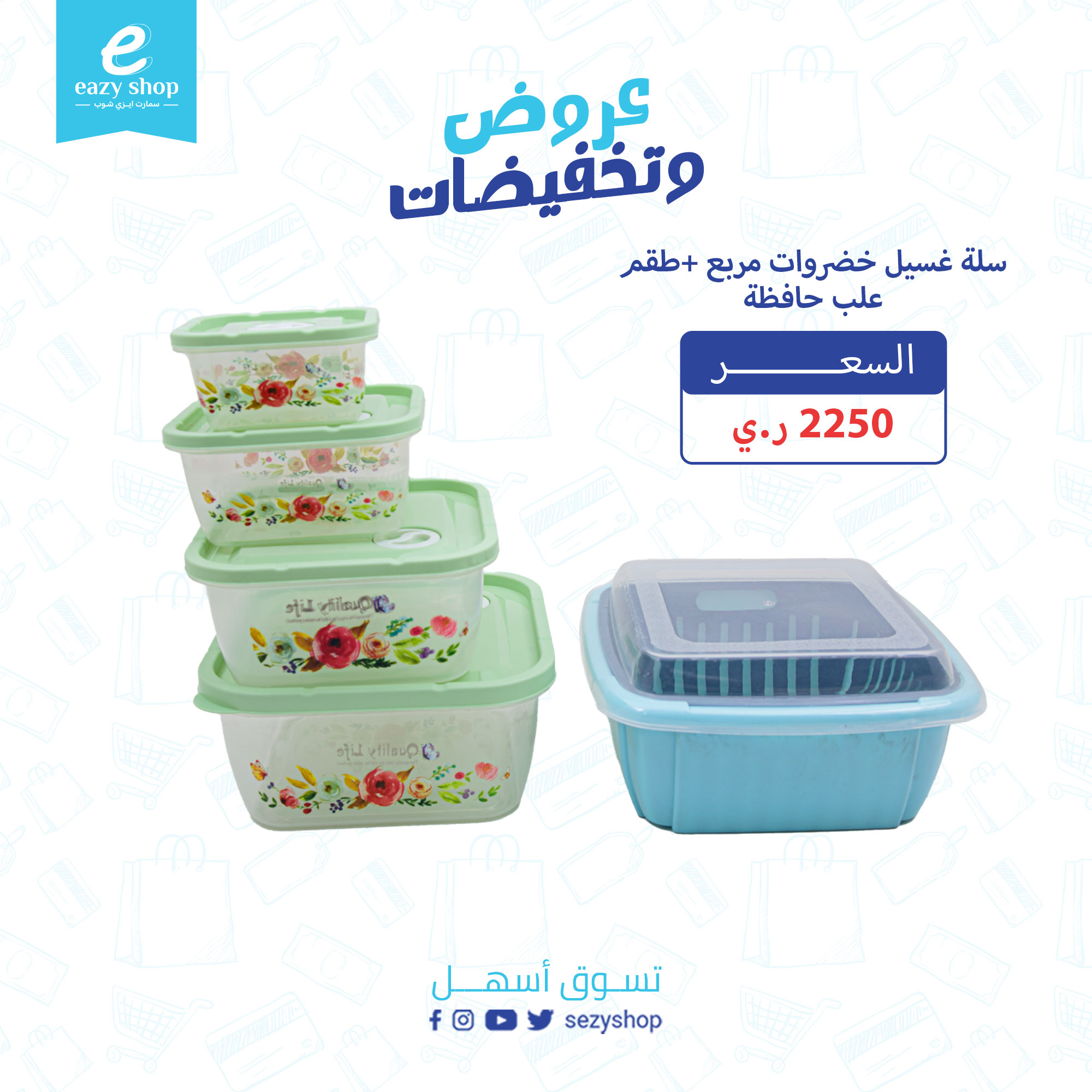 سلة-غسيل-خضروات-مربع-+طقم-علب-حافظة سلة غسيل خضروات مربع + طقم علب حافظة - الصورة 1