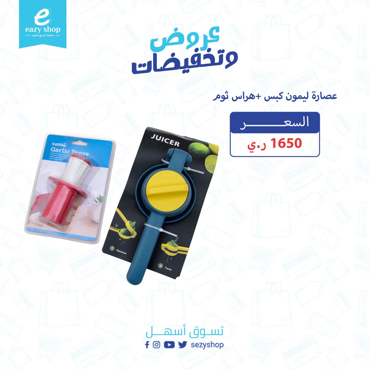 ⁦هراس ثوم + عصارة ليمون كبس⁩ - الصورة ⁦1⁩