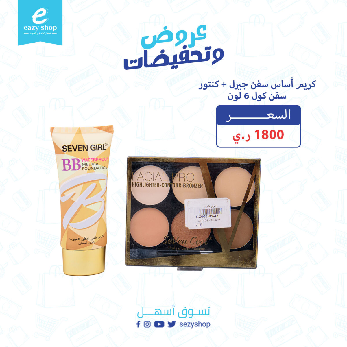 ⁦كريم اساس سفن جيرل 9*1 + كنتور سفن كول 6 لون⁩ - الصورة ⁦1⁩