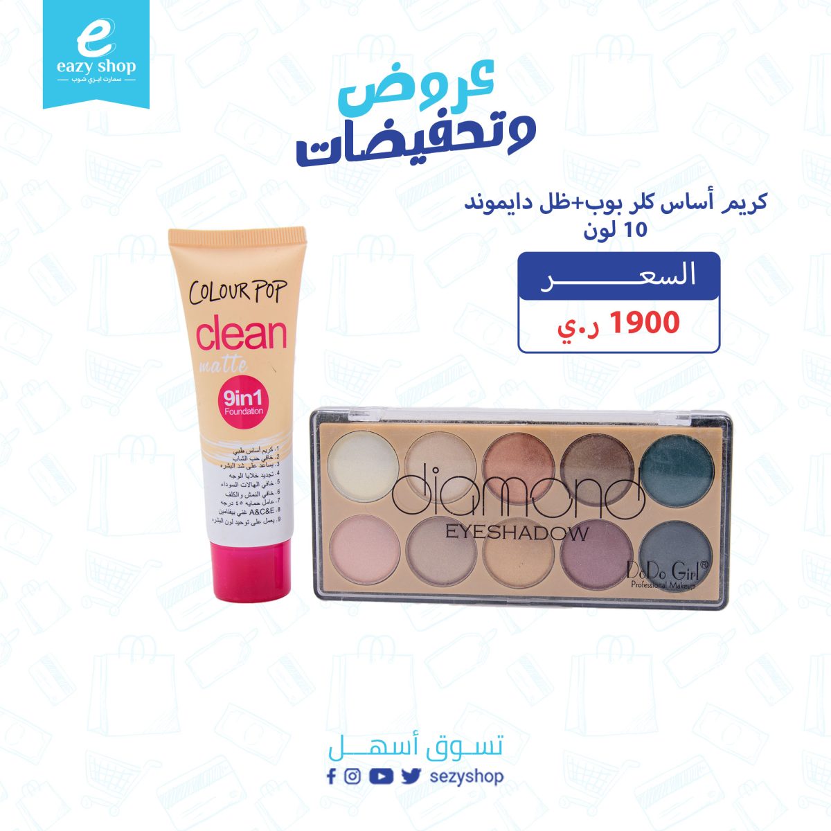 ⁦كريم اساس كلر بوب + ظل دايموند 10 لون⁩ - الصورة ⁦1⁩