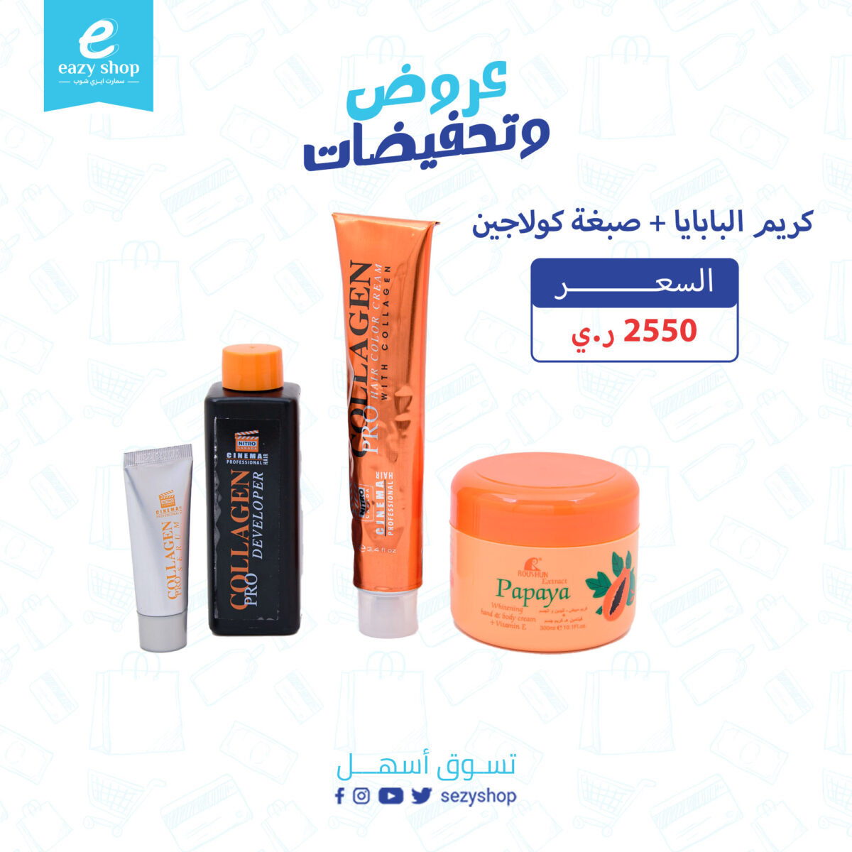 ⁦كريم البابايا + صبغة كولاجين⁩ - الصورة ⁦1⁩
